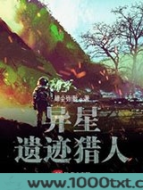 异星遗迹猎人图片