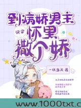 快穿到病娇男主怀里撒个娇图片