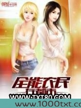 全能农民在都市图片