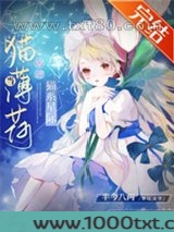 猫薄荷在星际当团宠图片