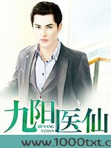 九阳医仙图片