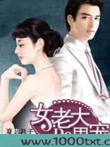 女老大的男宠图片