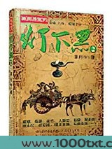 灯下黑2图片