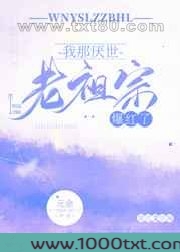 我那厌世老祖宗爆红了图片