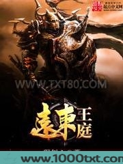 远东王庭