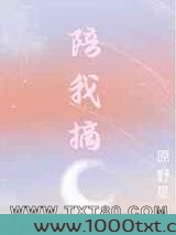 陪我摘月图片