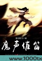 魔声催笛图片