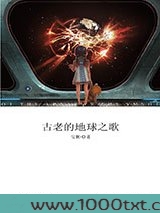 古老的地球之歌图片