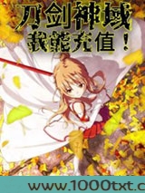刀剑神域:我能充值!图片