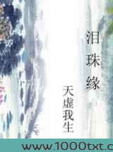 泪珠缘（天虚我生）图片