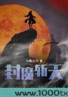 封魔斩天图片