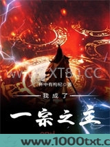 我成了一宗之主图片