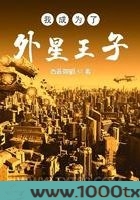 我成为了外星王子图片