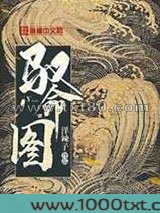 驭命图图片