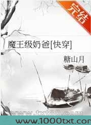 魔王级奶爸[快穿]图片
