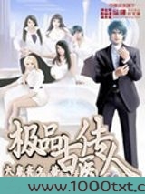极品古医传人图片