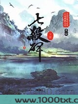 七杀碑图片