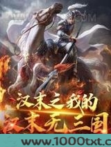 汉末之我的汉末无三国图片