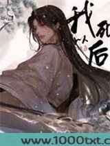 我死以后图片