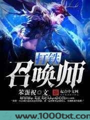 打铁召唤师图片