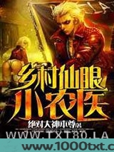 乡村仙眼小农医图片