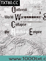 哈布斯堡的灭亡：第一次世界大战的爆发和奥匈帝国的解体图片