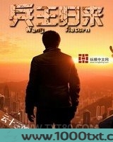 兵王归来图片
