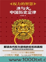 权力的智慧:冰与火的中国历史定律图片