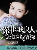 你非我良人，怎知我情深图片