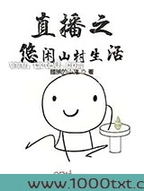 直播之悠闲山村生活图片