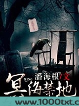 冥海禁地