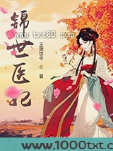锦世医妃图片