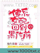 佛系女配回到黑化前[穿书]图片
