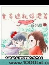童养媳就得惯着图片