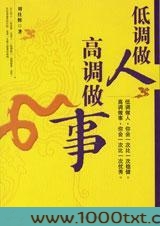 低调做人高调做事