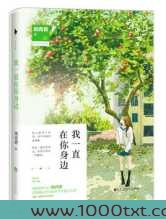 我一直在你身边图片