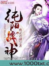 纯阳战神图片