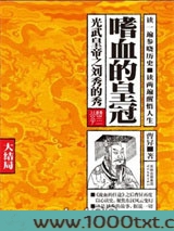 嗜血的皇冠：光武皇帝之刘秀的秀（大结局）