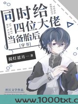 同时给四位大佬当备胎后[穿书]图片