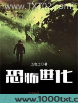 恐怖进化图片