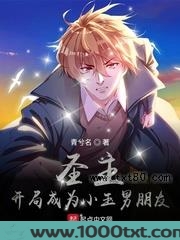 圣主：开局成为小玉男朋友图片