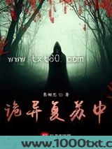 诡异复苏中