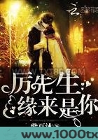 厉先生，缘来是你！图片