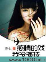 感情的戏,我没演技图片
