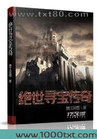 绝世寻宝传奇图片