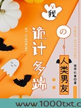 我诡计多端的人类男友