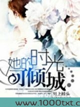 她的时光可倾城图片