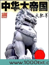 中华大帝国图片