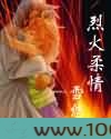 烈火柔情图片