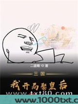 三国，我开局娶皇后